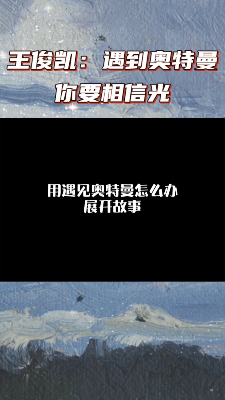 王俊凱#王俊凱:遇到奧特曼你要相信光!因為小凱會變成光!