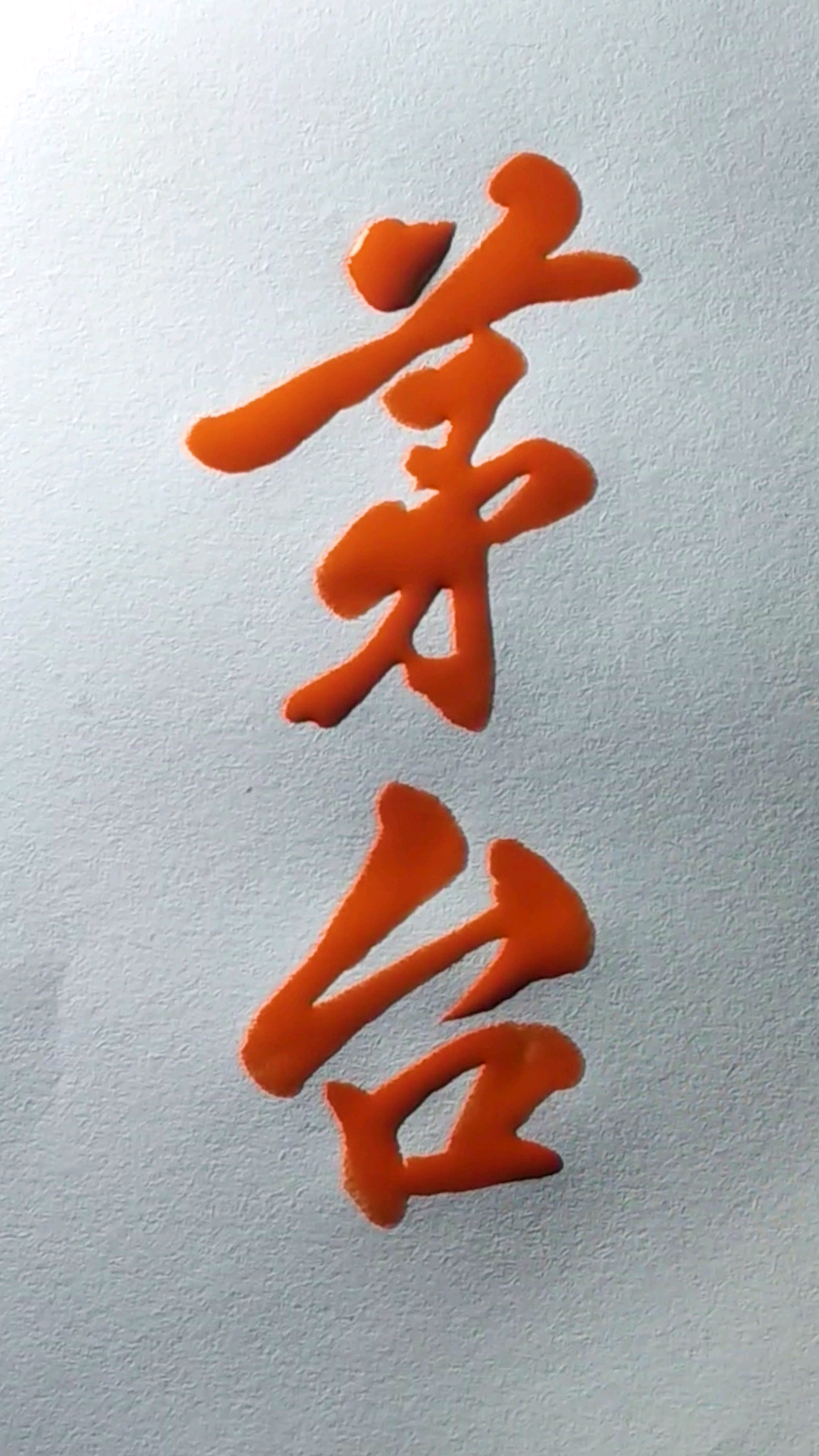 书法   喝茅台是我毕生的梦想