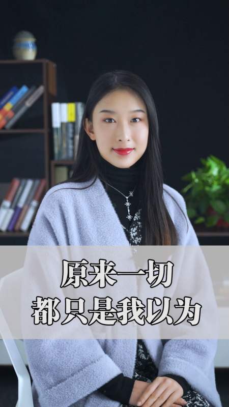 国学#原来一切都只是我以为-度小视