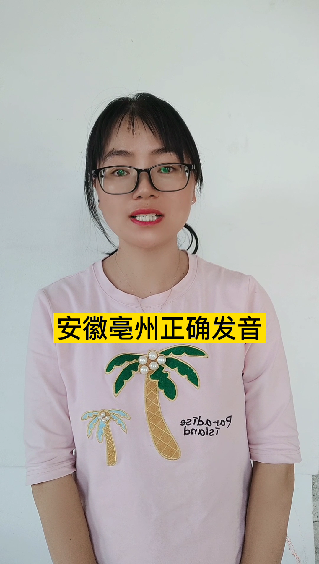 安徽亳州正确发音?ān huī bó zhōu.