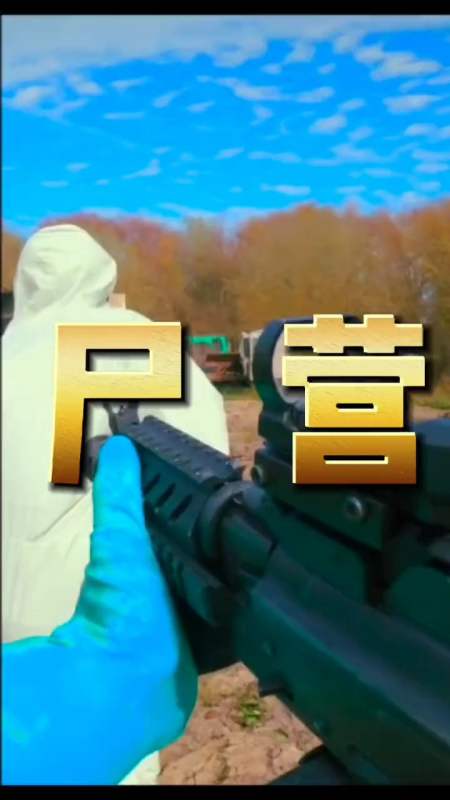 如何在丧尸攻击下突围?第一视角带你绝地求生!-全民小视频