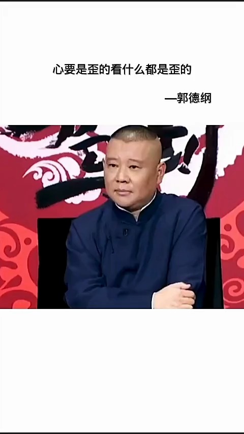 德云社#心要是歪的看什么都是歪的