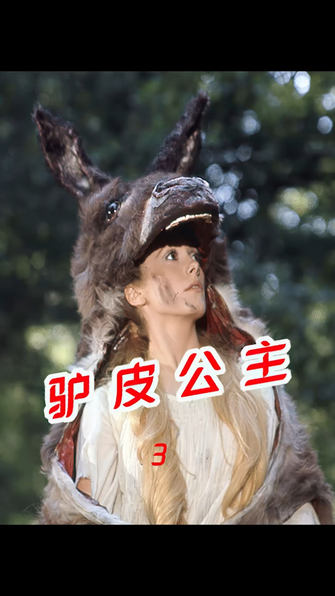 童话故事#公主为逃婚穿上驴皮大衣变驴头人身怪物,王子为找公主摸遍