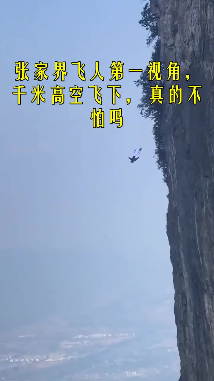 我要上热门#张家界飞人第一视角,千米高空飞下,真的不怕吗