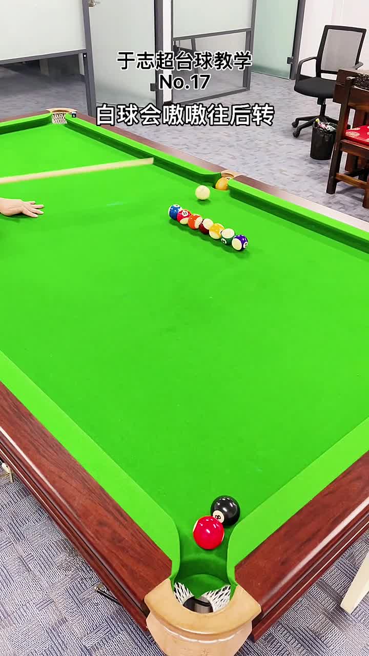 第十五集,于志超台球教学,大家好我是今天给大家带来的是漂移,油门越