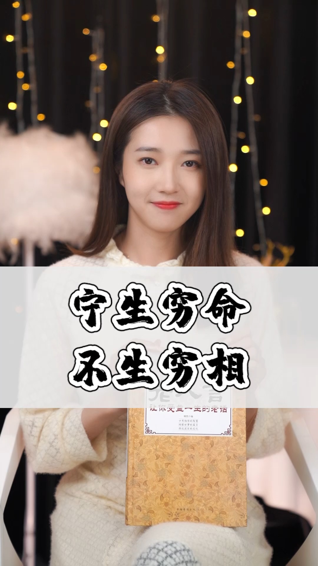 老人言#宁生穷命 不生穷相