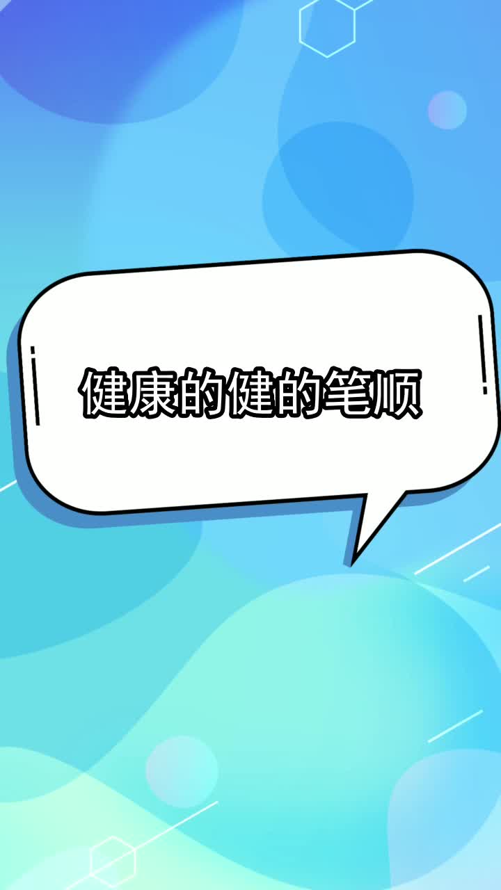 健康的健的笔顺,你学会了吗
