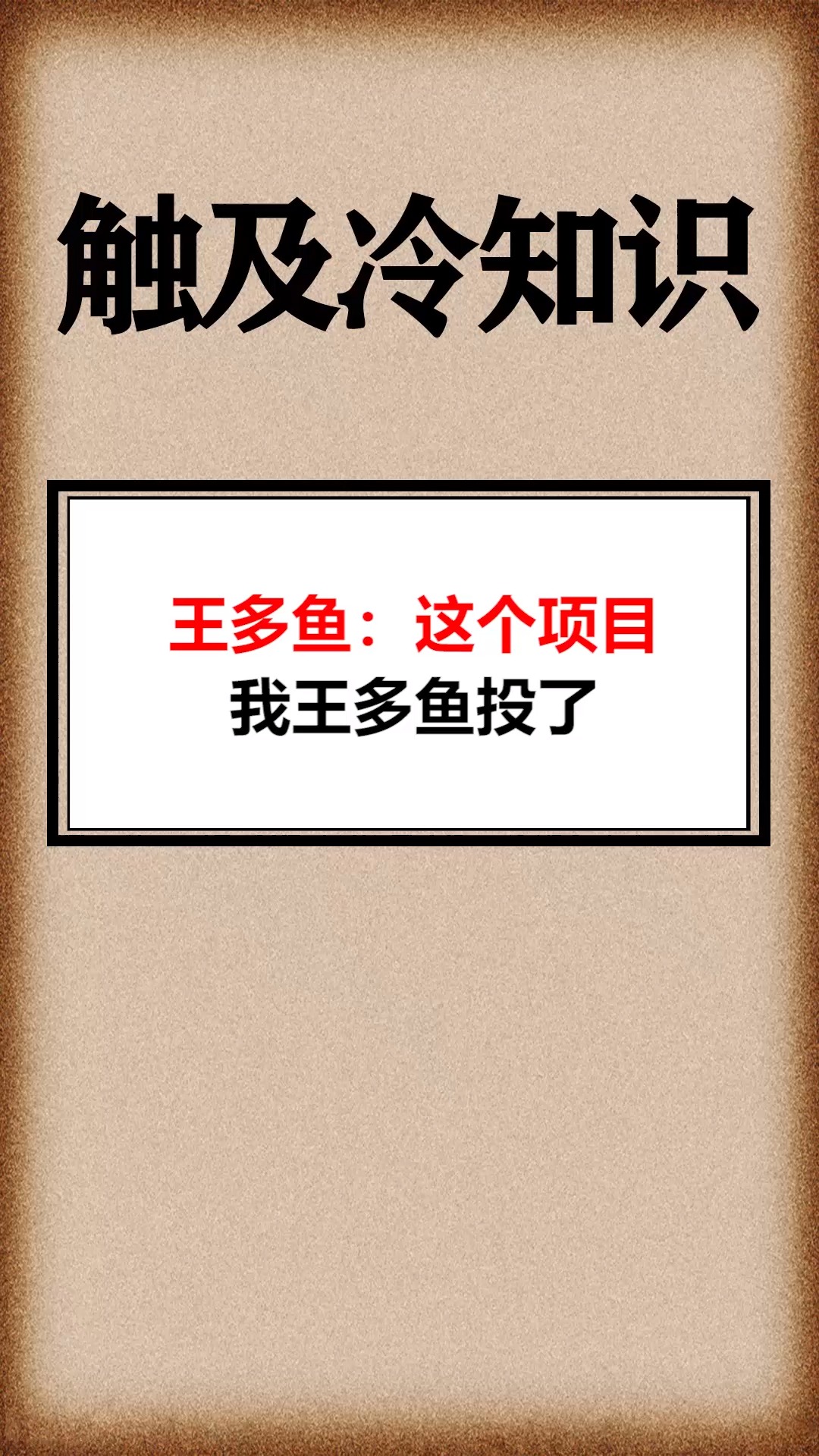 我要上热门王多鱼这个项目我王多鱼投了
