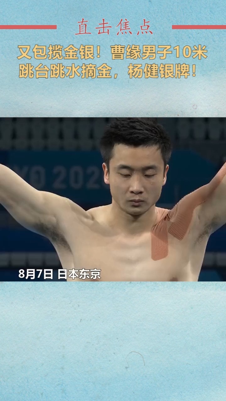 我要上热门#又包揽金银!曹缘男子10米跳台跳水摘金,杨健银牌!