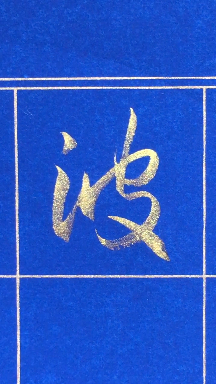 金墨行书心经单字示范:波字的写法,形段意连,运笔流畅-度小视