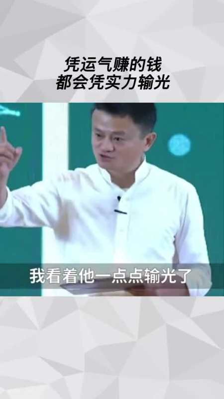 凭运气赚的钱都会凭实力输光