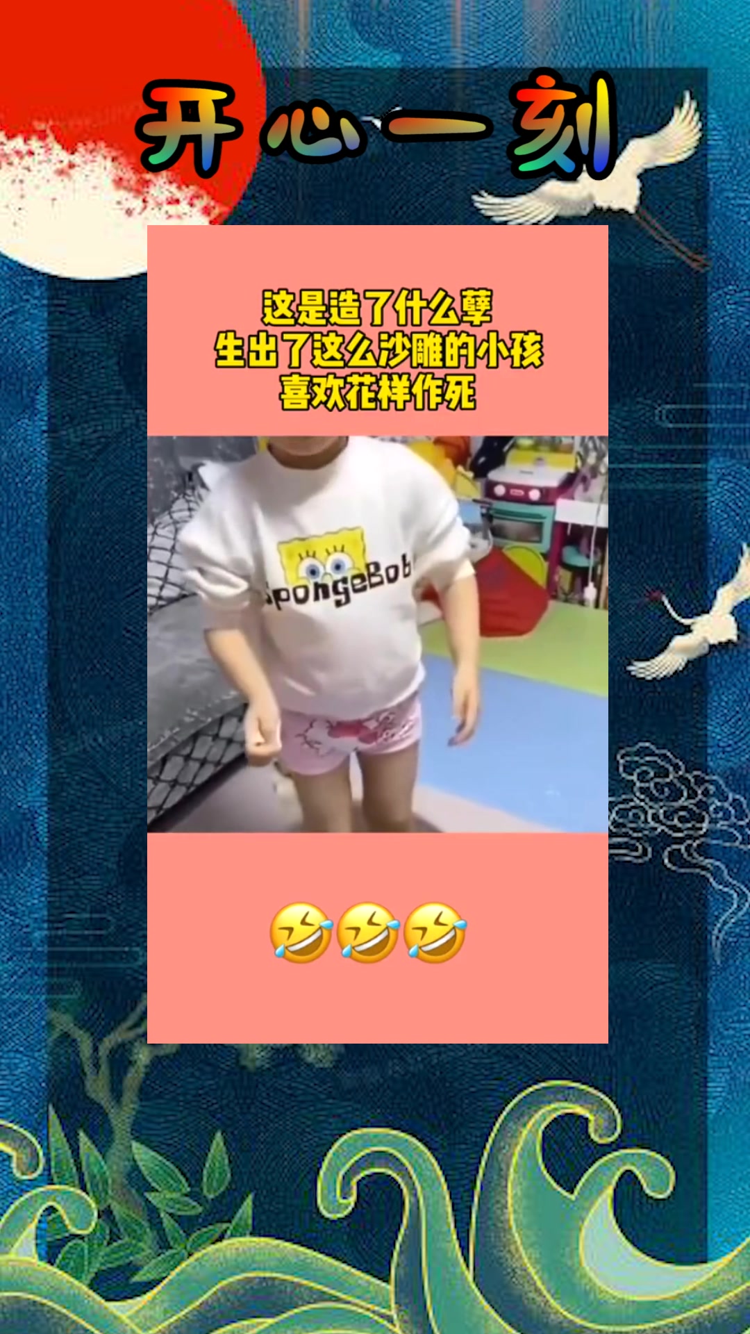 我要上热门#这是造了什么孽,生出了这么沙雕的小孩,喜欢各种花样作死