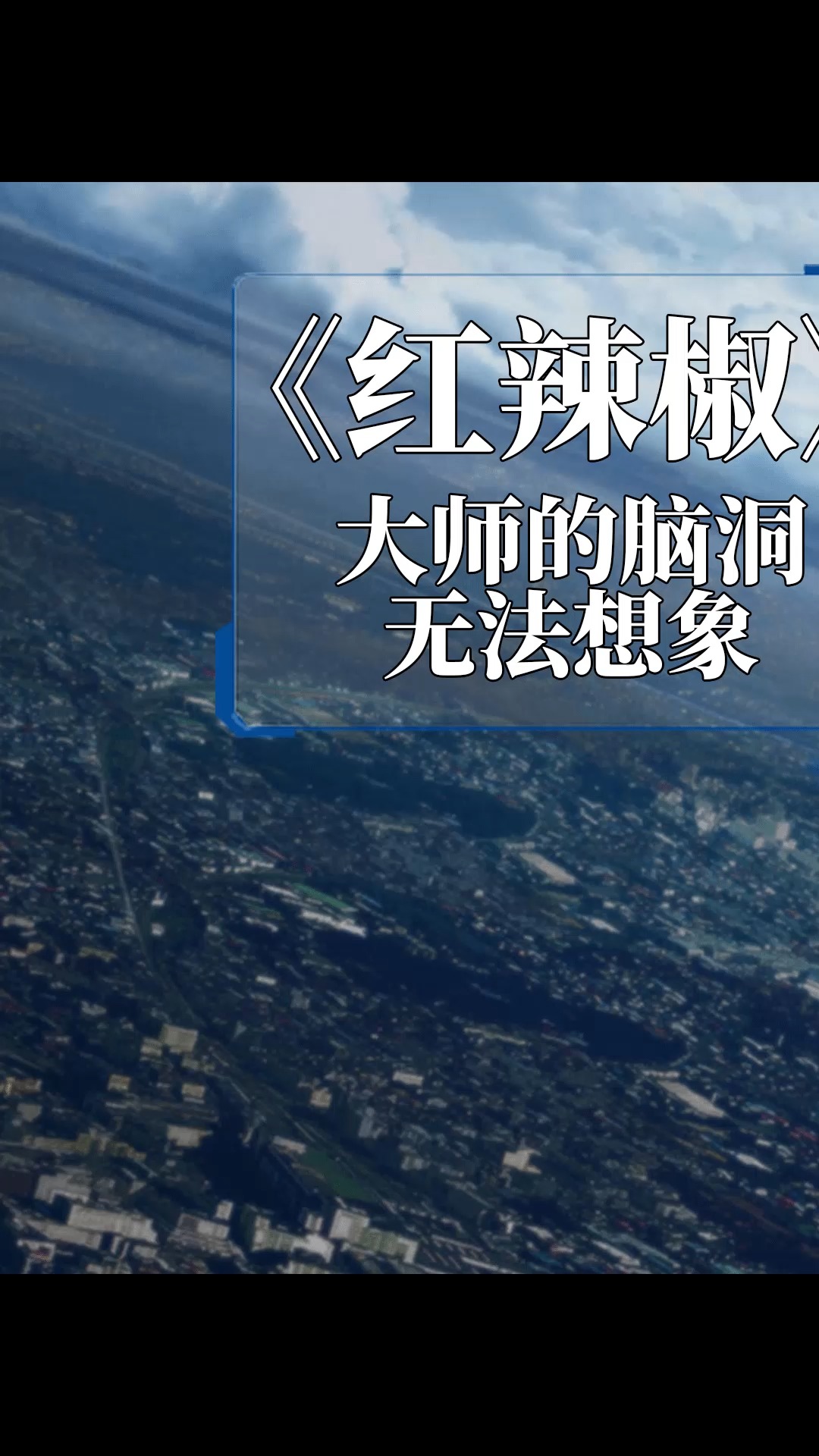 【教父解说】《红辣椒》这部日漫简直封神,这脑洞比虫洞还大!