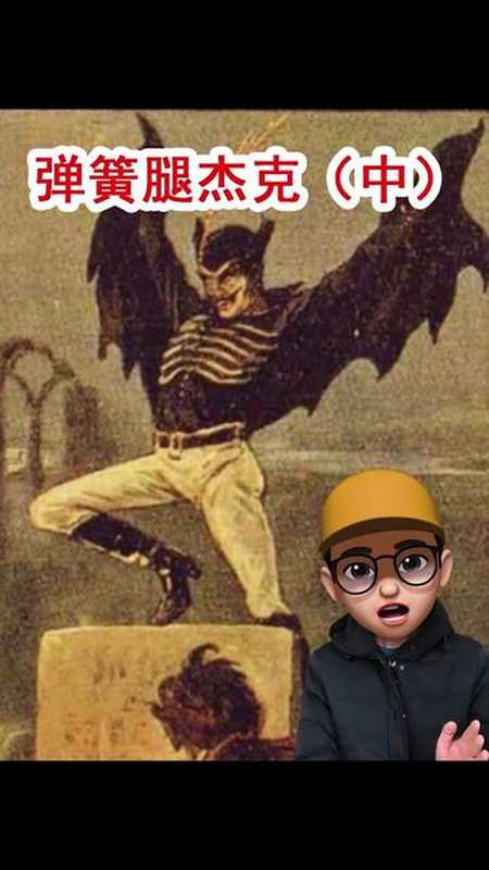 都市传说弹簧腿杰克中怪物ufo神秘生物