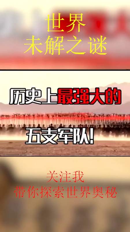 奇闻异事#古代最强的五支军队