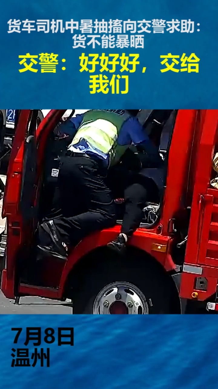 社会新闻#货车司机中暑抽搐向交警求助:货不能暴晒,交警:好好好,礁