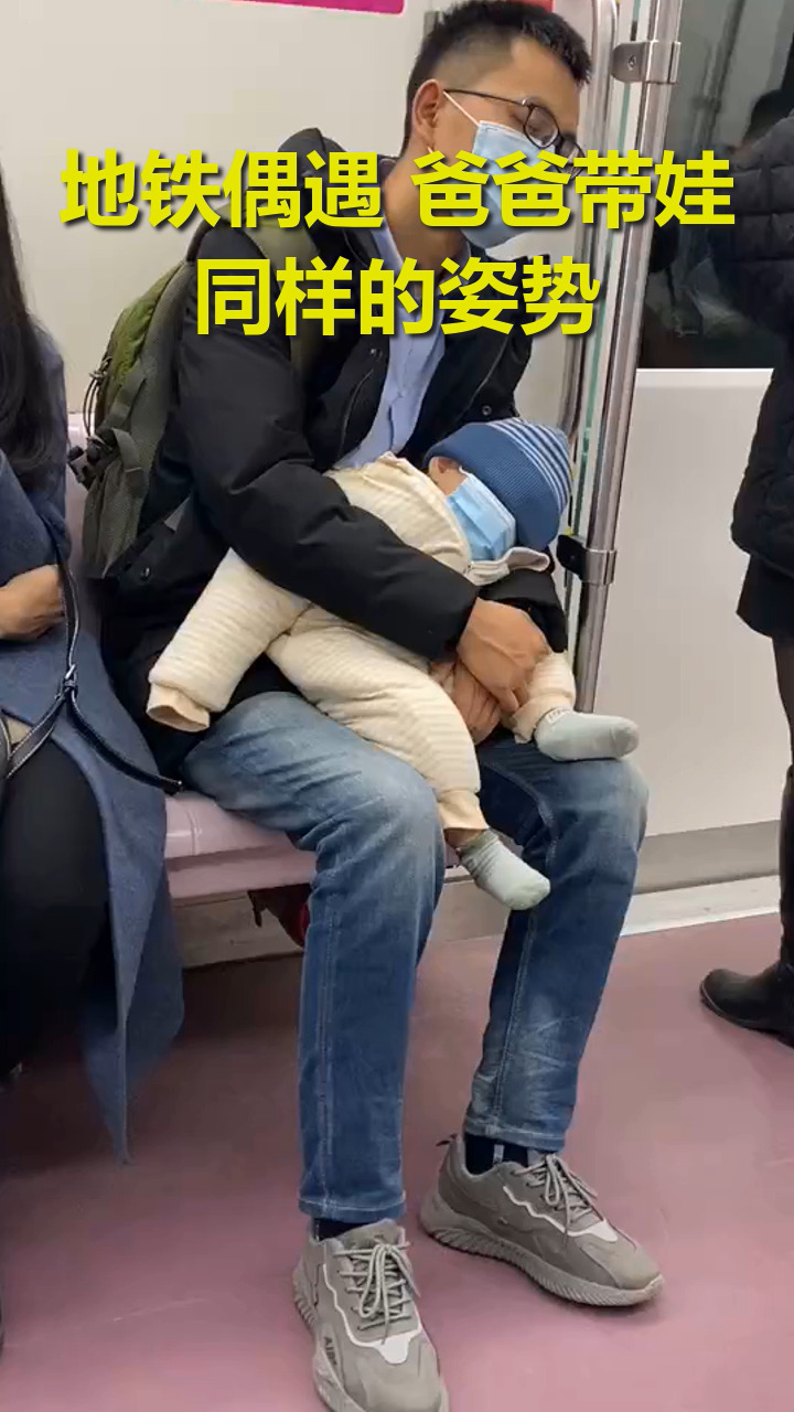 搞笑视频#地铁偶遇 爸爸带娃 同样的姿势
