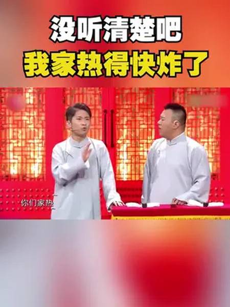 相声有新人 经典段子,我家热得快炸了 金霏陈曦