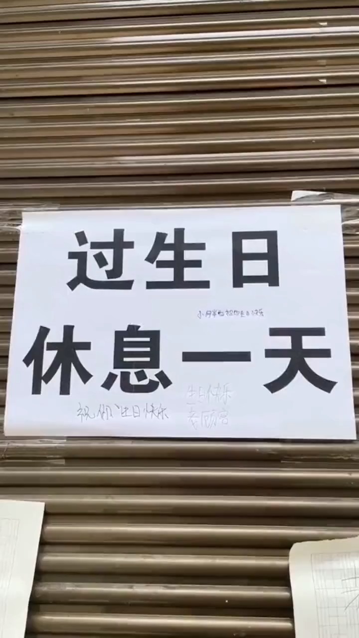 老板过生日闭店休息一天,附近小学生纷纷留字条祝福.