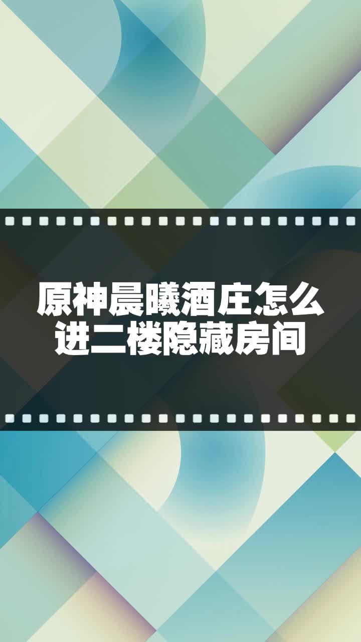 晨曦酒庄二楼密室图片