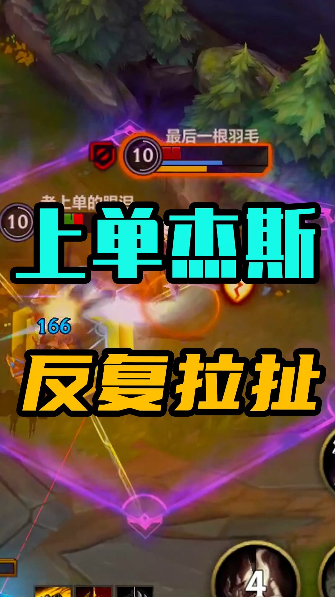 英雄联盟手游s派德上单杰斯版本强势极限拉扯操作到位轻松带飞全场