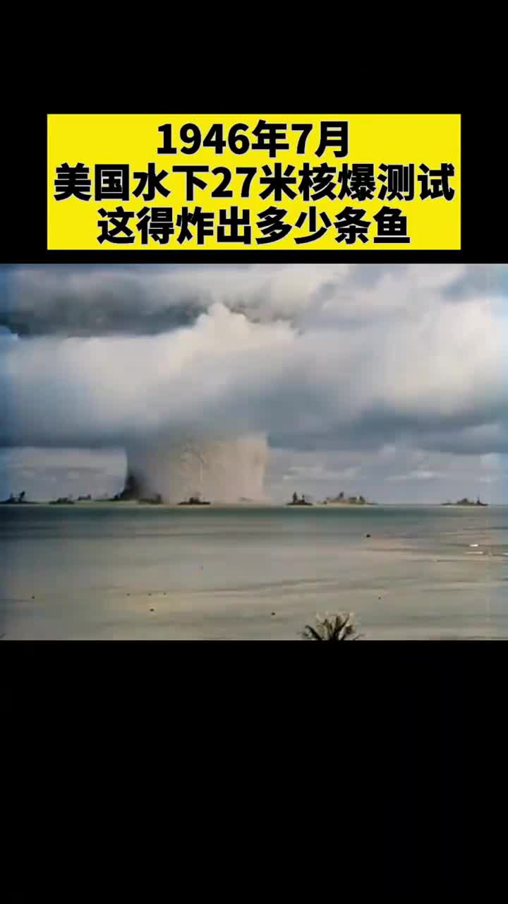 水下27米核爆测试274米海浪冲天而起这得炸出多少条鱼