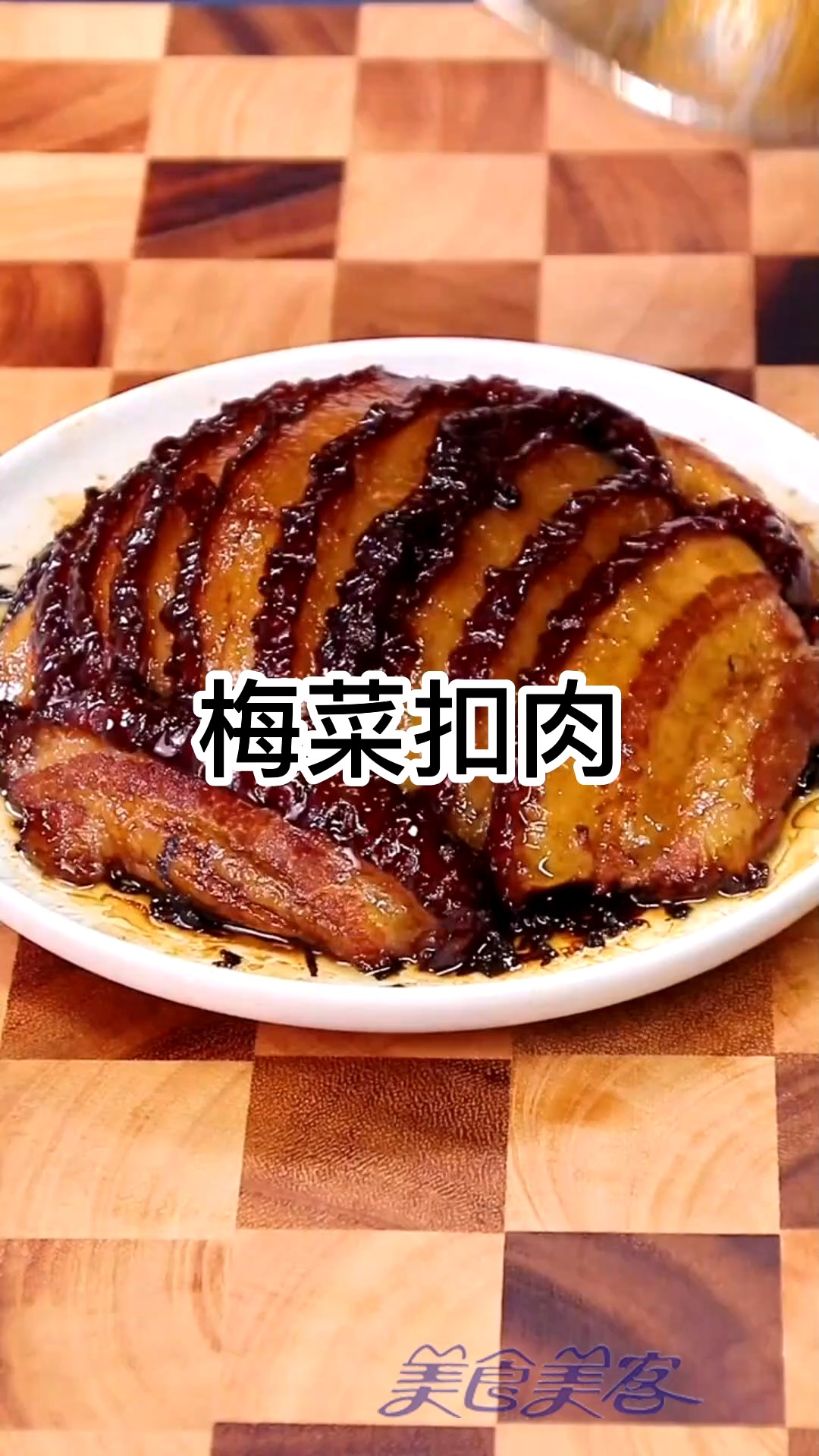 美食#梅菜扣肉家常做法最简单 这么做肥而不腻,软烂醇香,入口即化
