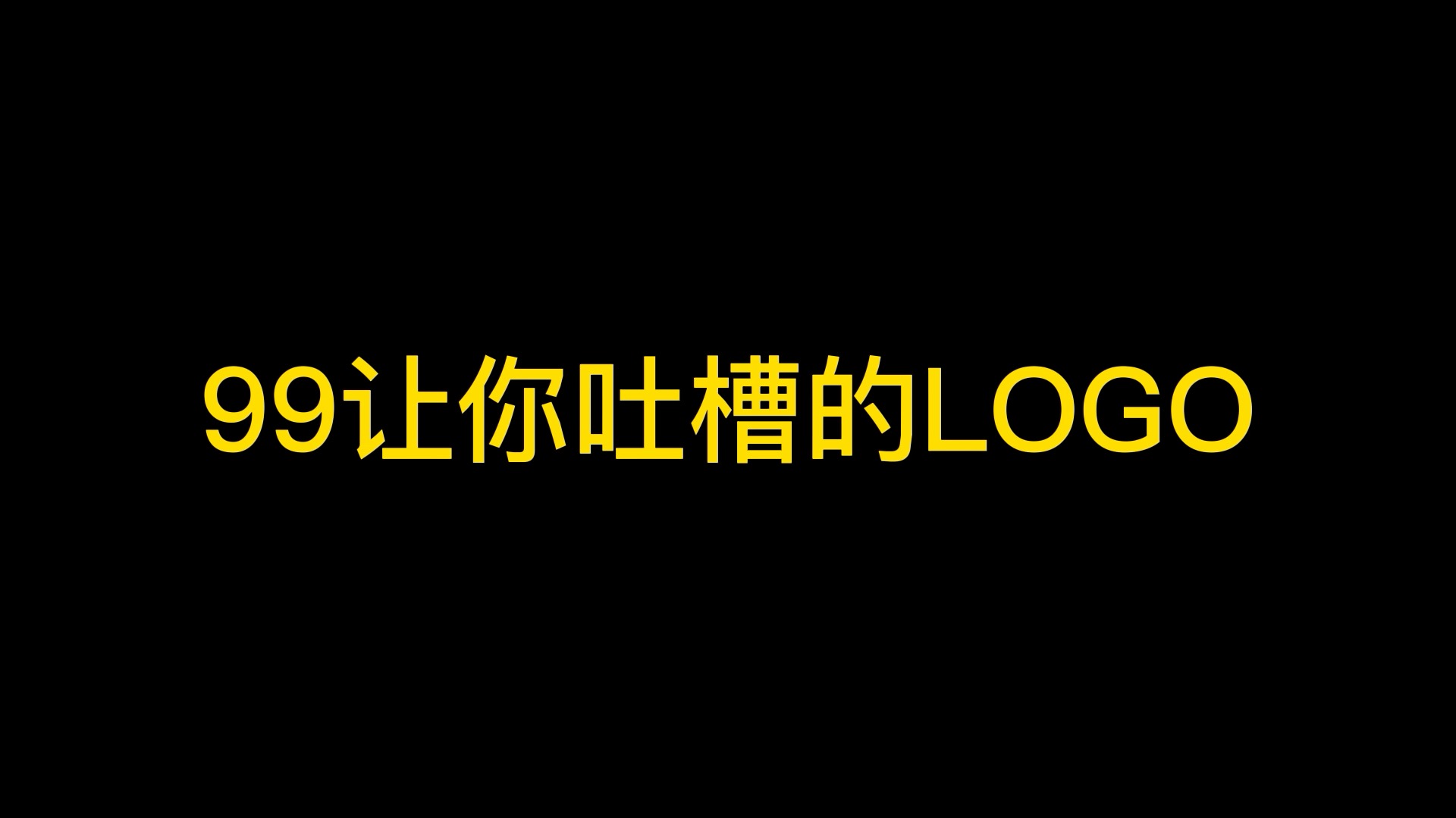 logo设计#99个让你吐槽的logo,趁我没火,甲方呢,设计吧,私信交流!