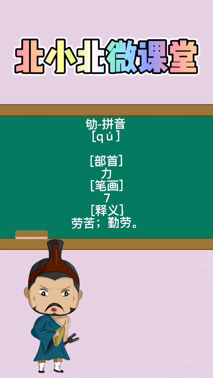 "劬"应该怎么读