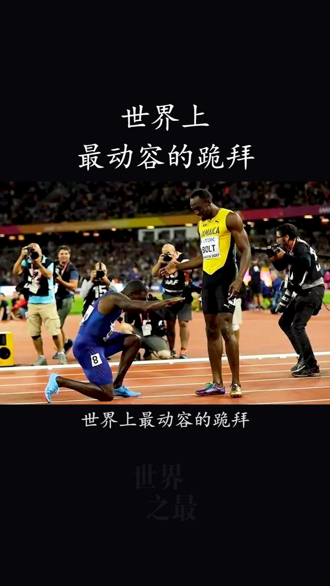 03秒险胜博尔特,赛后加特林跪拜致敬!