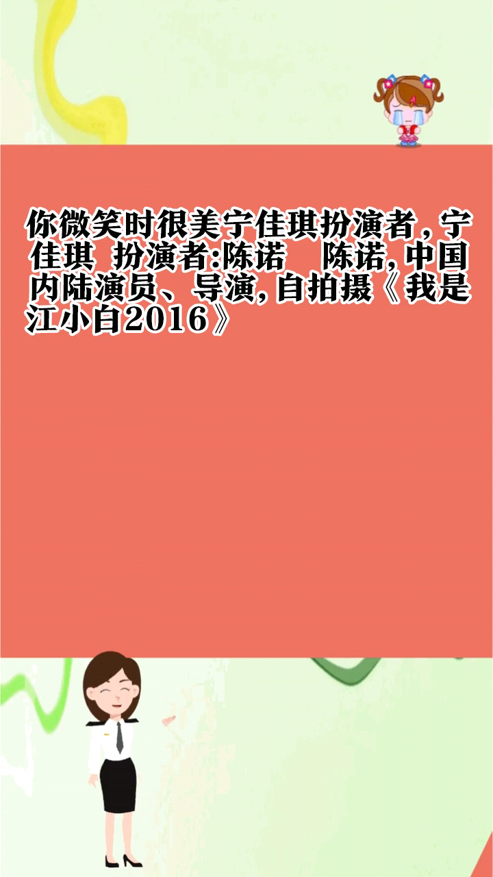你微笑时很美宁佳琪扮演者