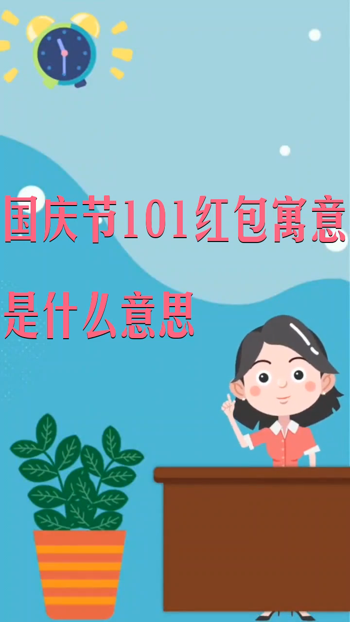 国庆节101红包寓意是什么意思