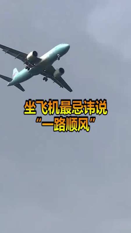 坐飞机最忌讳说"一路顺风","吉祥话"可不能随便说,千万别闹出大笑话