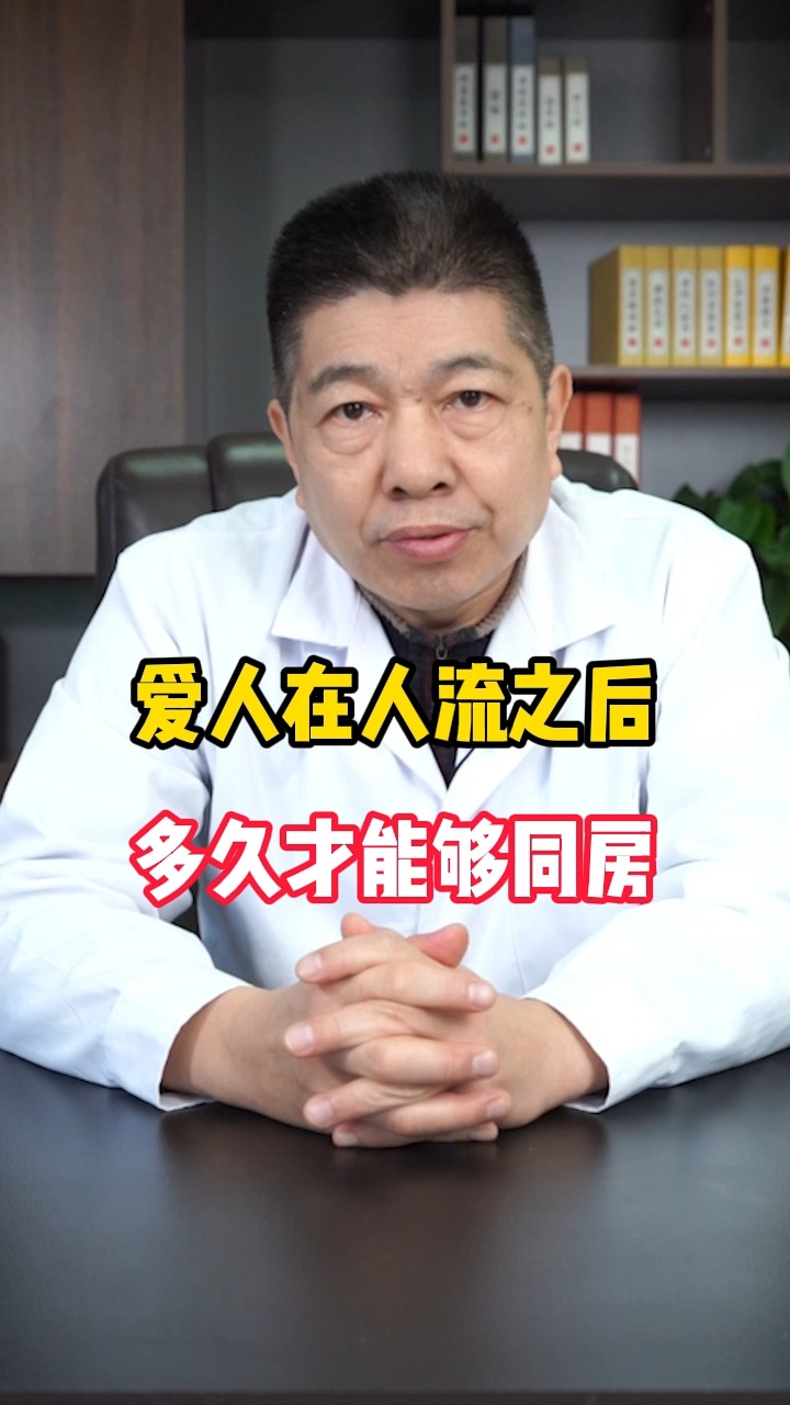 每日话健康爱人人流之后多久可以同房