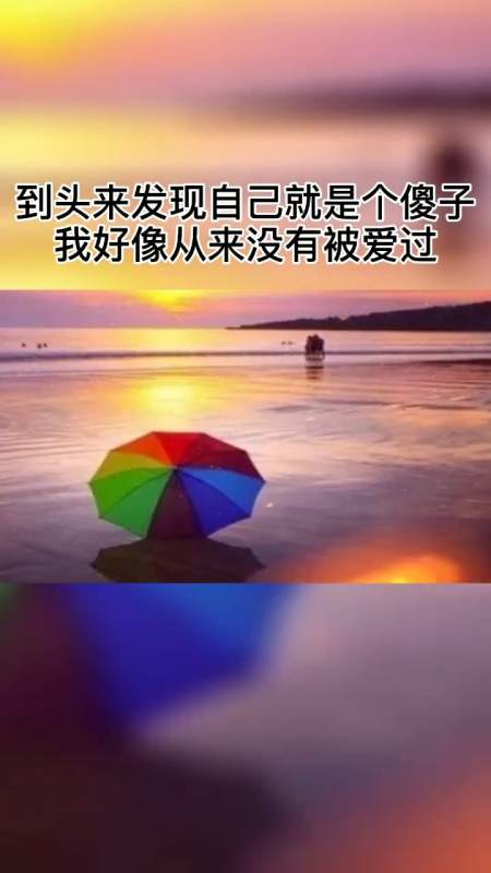 爱上你我的错想想自己真的好傻,我可以抛开所有的一切拼命的去爱你