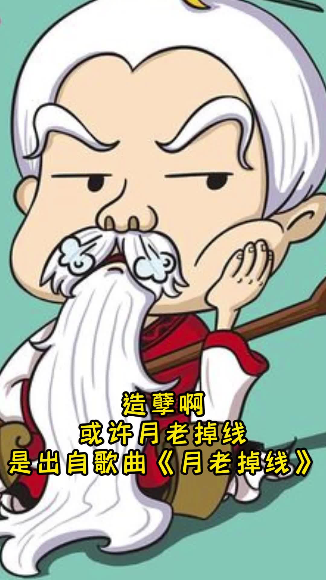 月老掉线数字图片