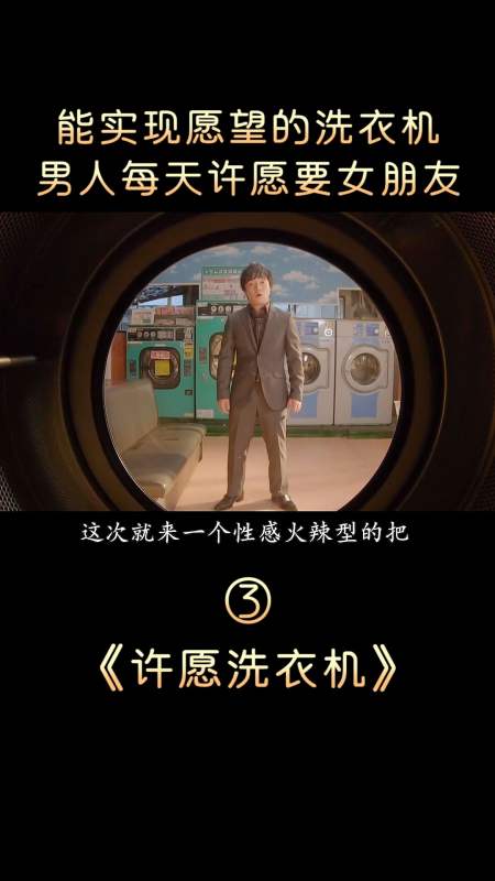 神奇洗衣机能许愿,男主每天许愿换女友,好是好!
