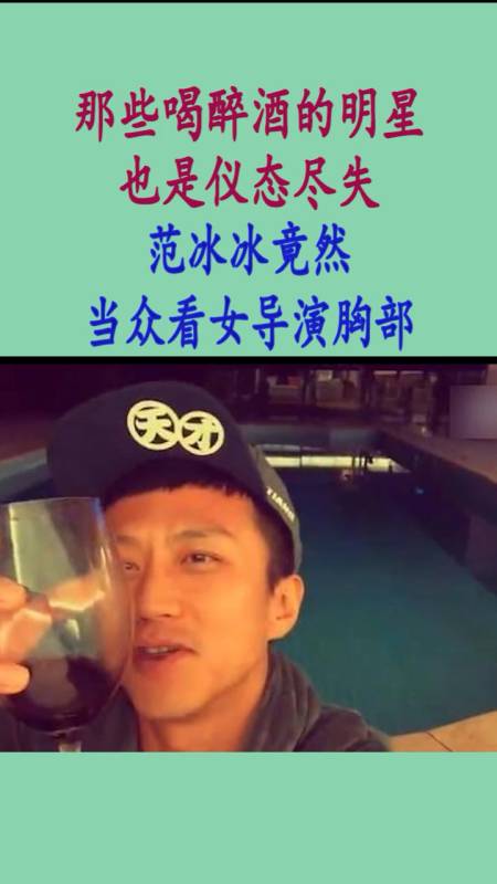 那些喝醉酒的明星也是仪态尽失,范冰冰竟然当众看女导演胸部-度小视