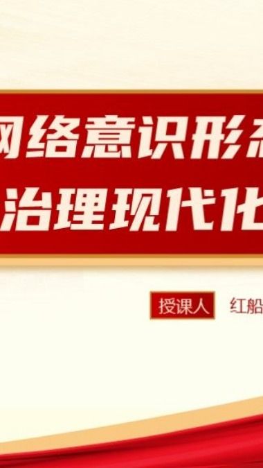 推进网络意识形态安全治理工作ppt讲稿,本课件的讲稿数5273字