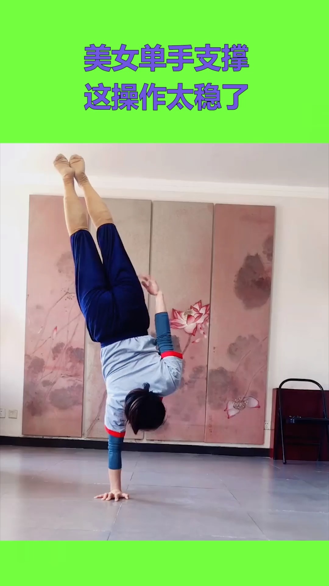 搞笑视频#美女单手支撑,这操作太稳了,练了不止一年吧!