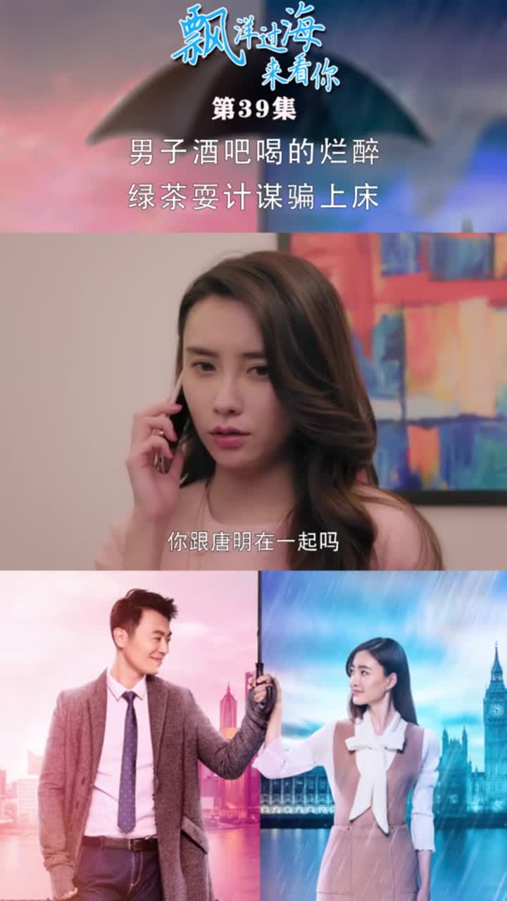 飘洋过海来看你第39集男子酒吧喝的烂醉绿茶耍计谋骗上床