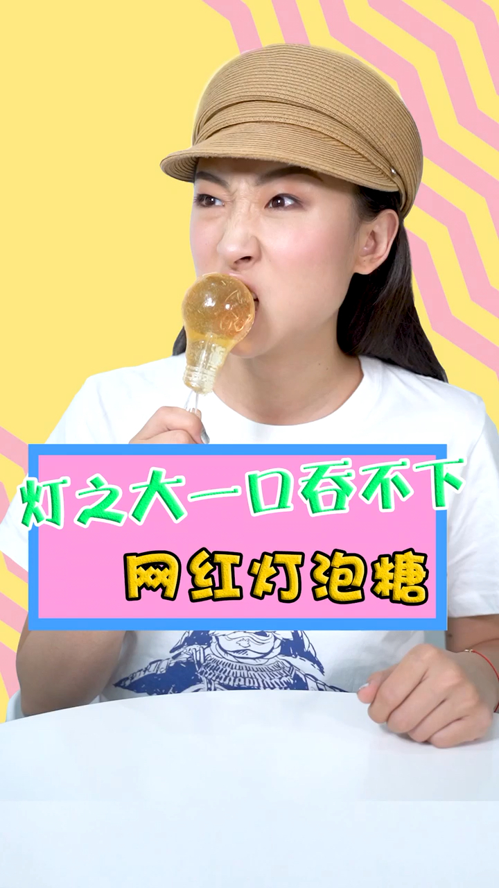 挑战口吞灯泡糖,看到最后,大家不会打我吧