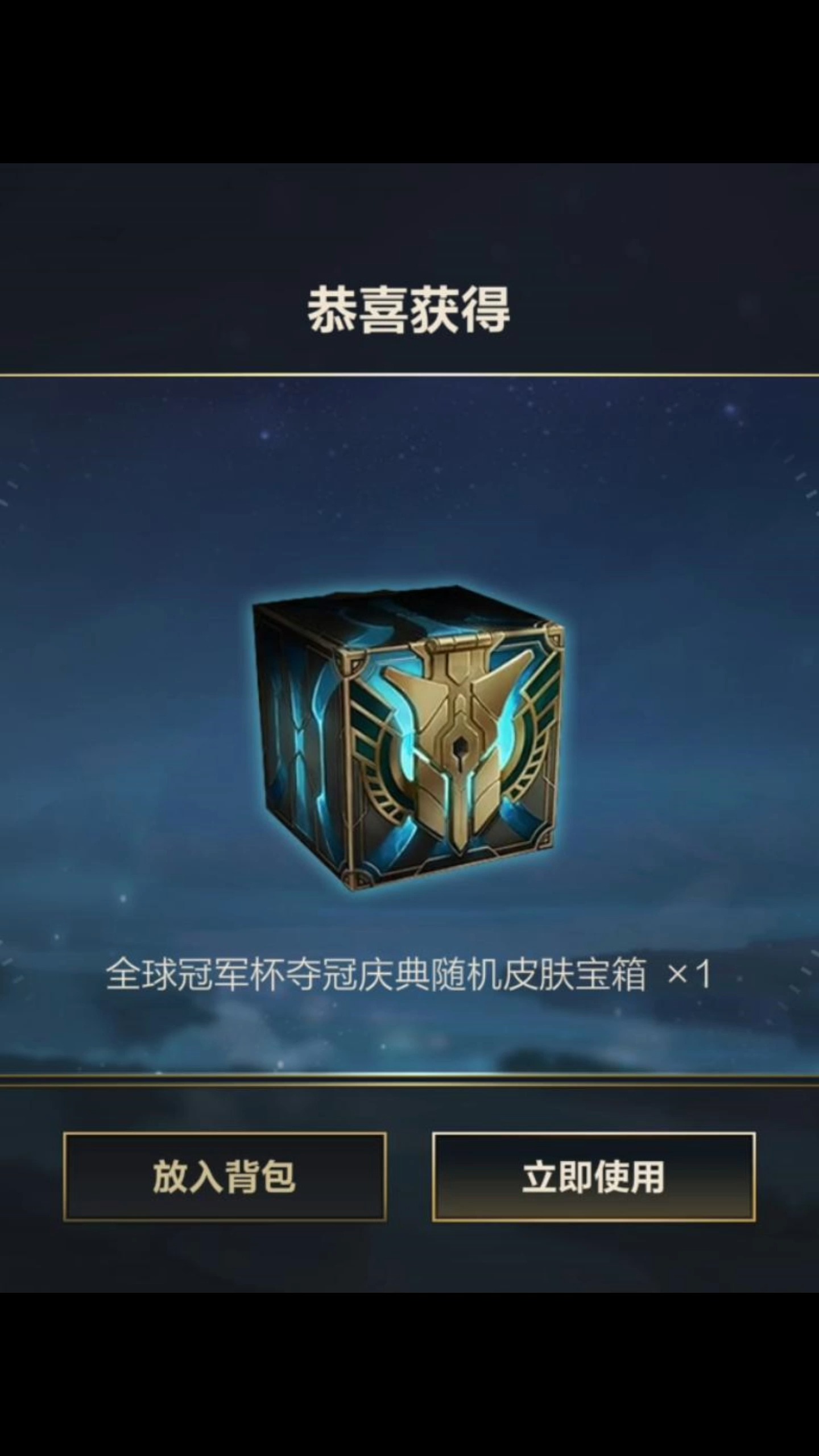 英雄联盟手游#lol手游全球冠军赛宝箱!还有比我惨的么?