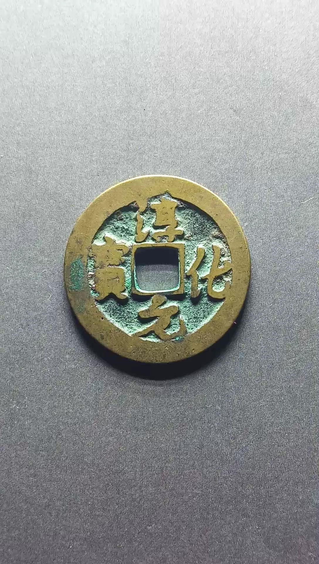 北宋,淳化元宝小平行书直径24.0毫米,厚1.1毫米,重3.9克-度小视