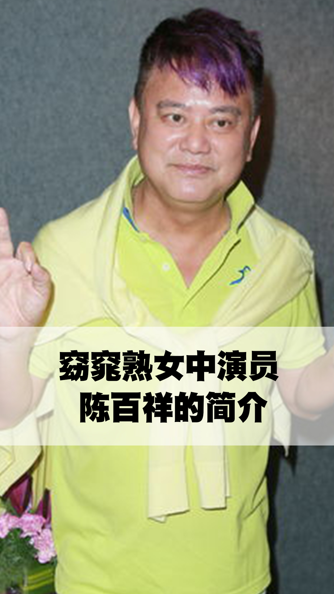 窈窕熟女中演员陈百祥的简介