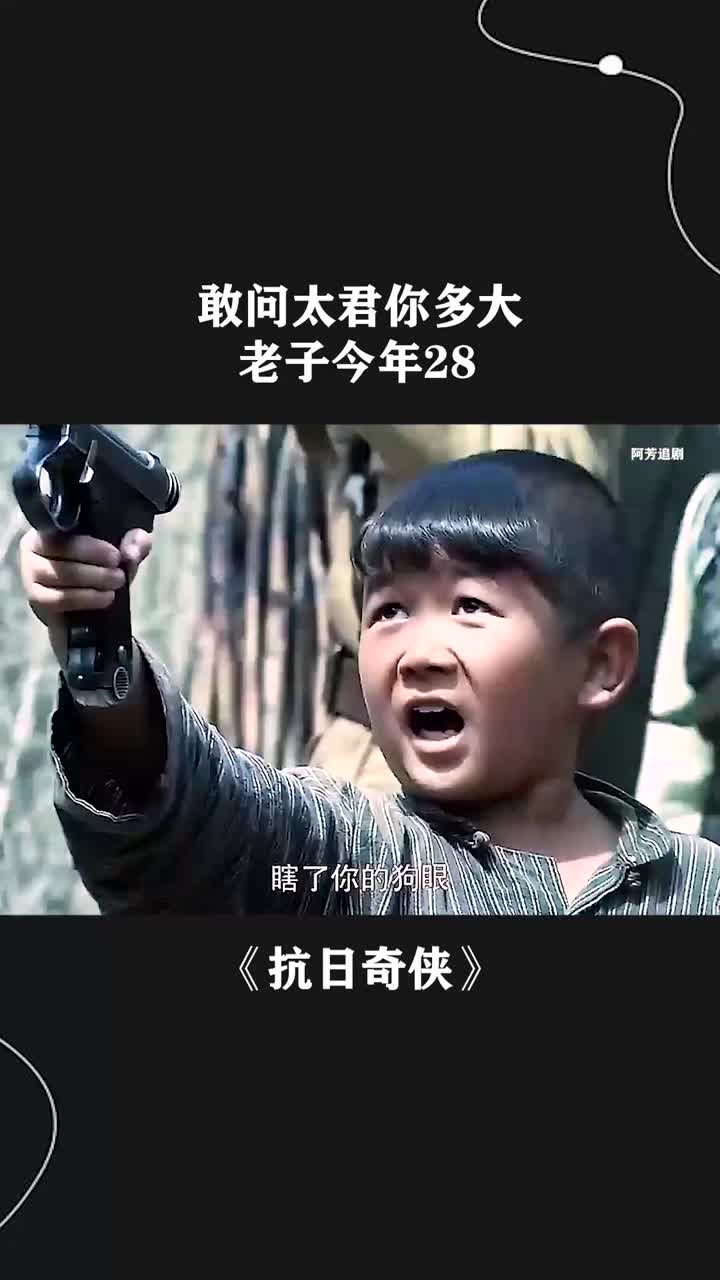 敢问太君你多大,老子今年28