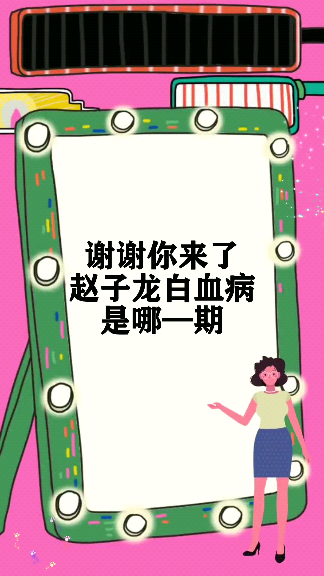 谢谢你来了赵子龙白血病是哪—期