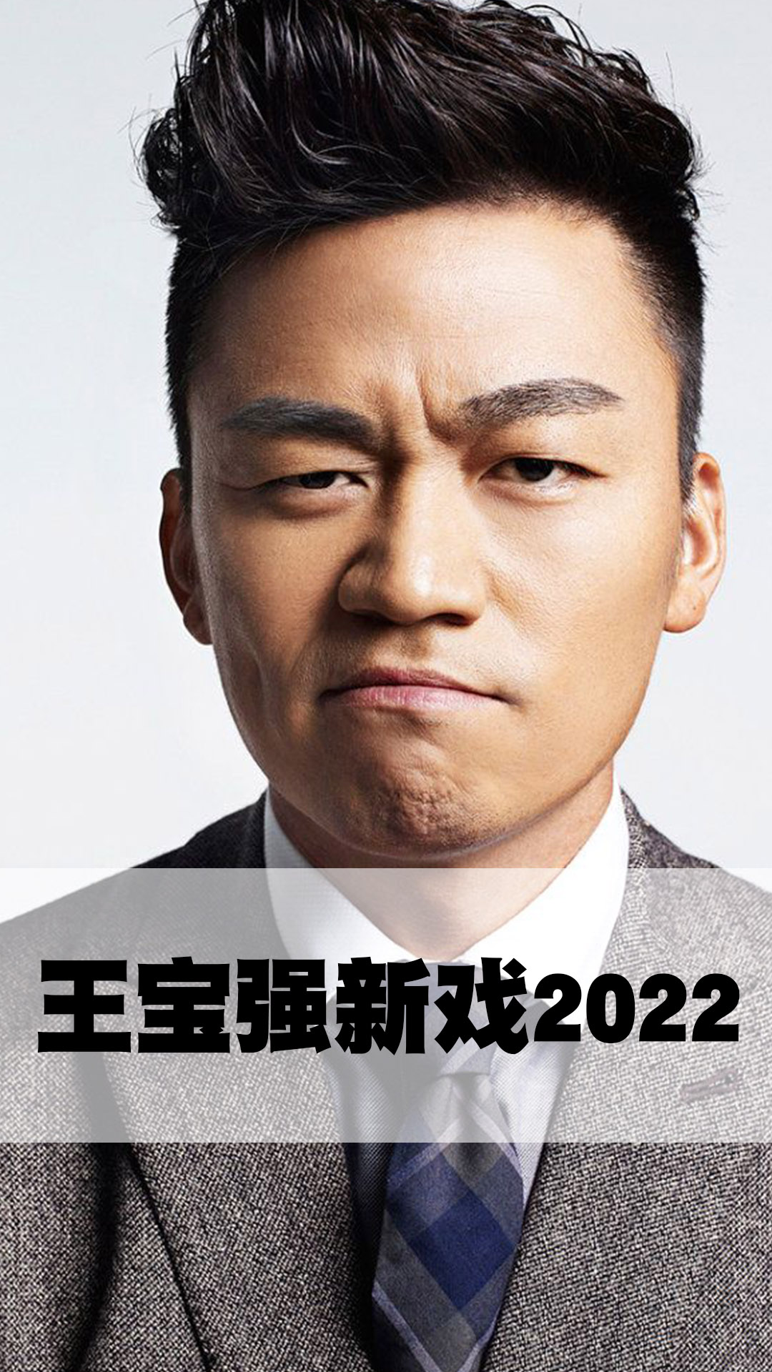 王宝强新片2022图片