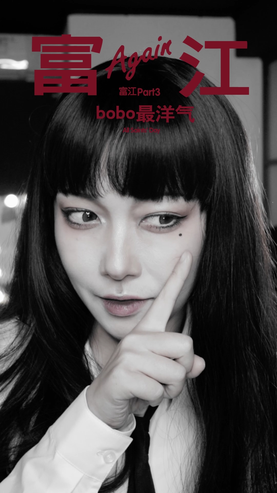 川上富江仿妆#富江之美无人能及,可惜我画不出她千分之一的美.