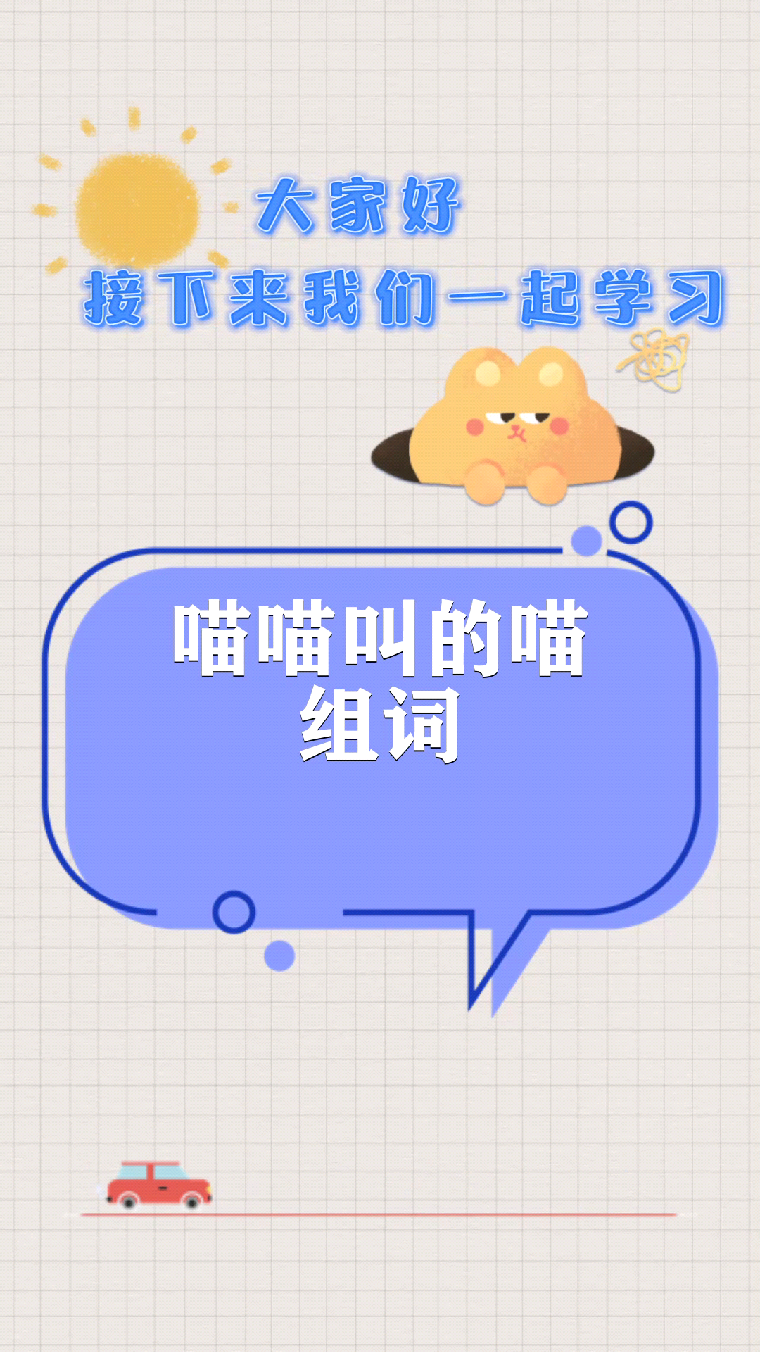 喵喵叫的喵组词